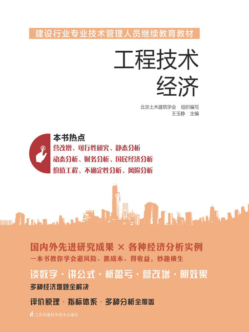 Title details for 工程技术经济 by 王玉静 - Wait list